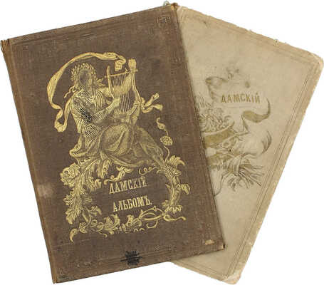 Дамский альбом, составленный из отборных страниц русской поэзии. 2-е изд. СПб.: Изд. К. Круга, 1854.